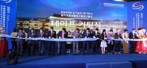 中韓文化藝術交流展“城市圖鑒”在沈陽開幕 架起友誼橋梁，共繪城市記憶